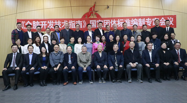 《全脑开发技术指南》国家团体标准编制专家会议 在京隆重召开