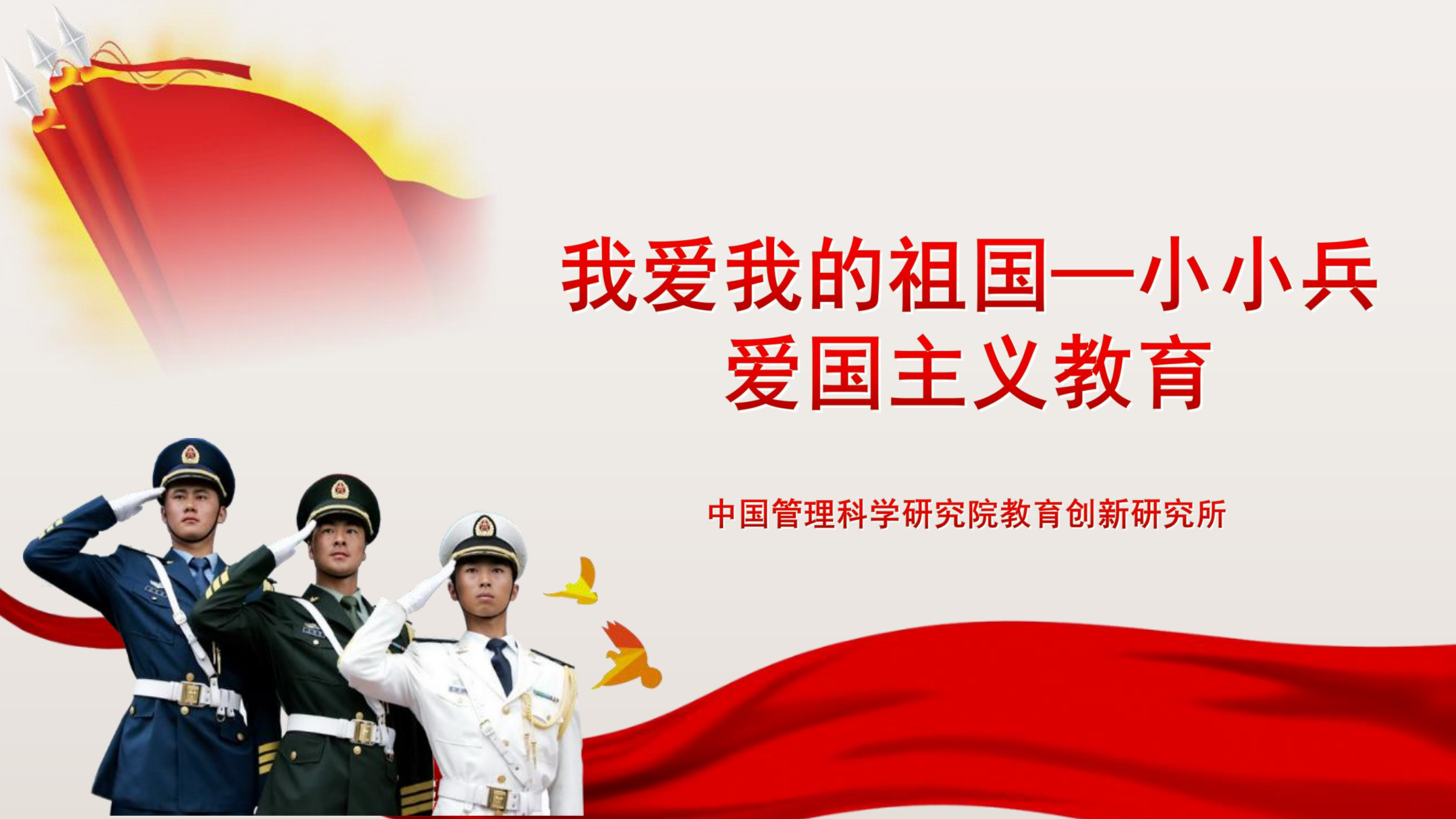 中管院爱国主义教育