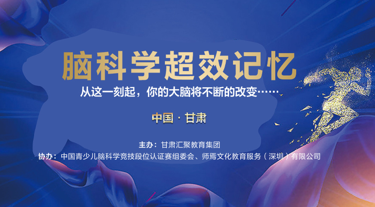 中国青少儿脑科学竞赛| 超效记忆 · 甘肃临夏行