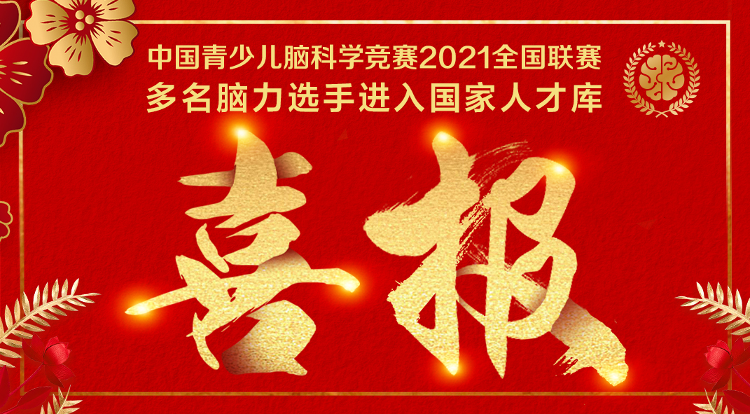 全国联赛 | 喜报：多名脑力选手进入国家人才库