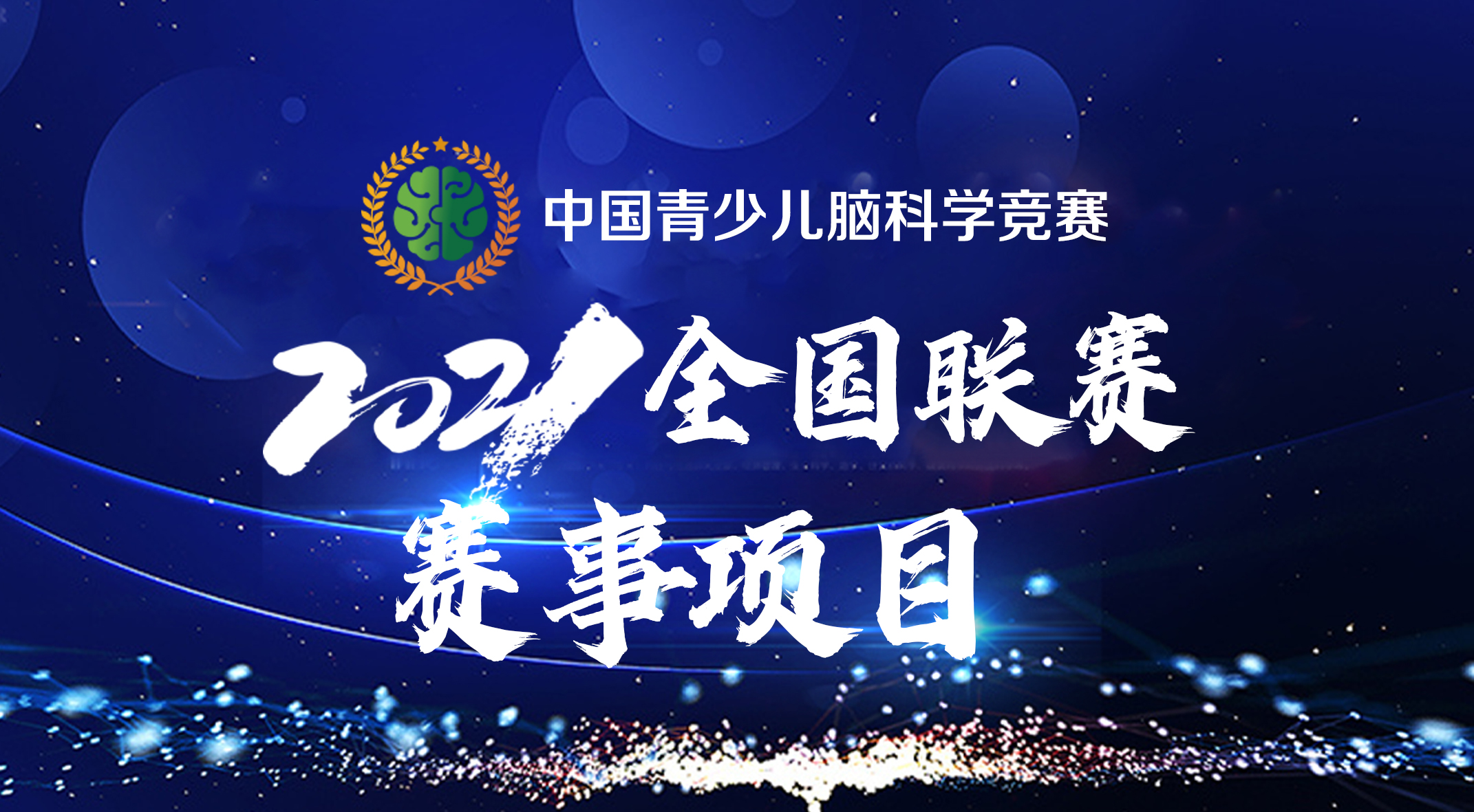 2021全国联赛赛事项目