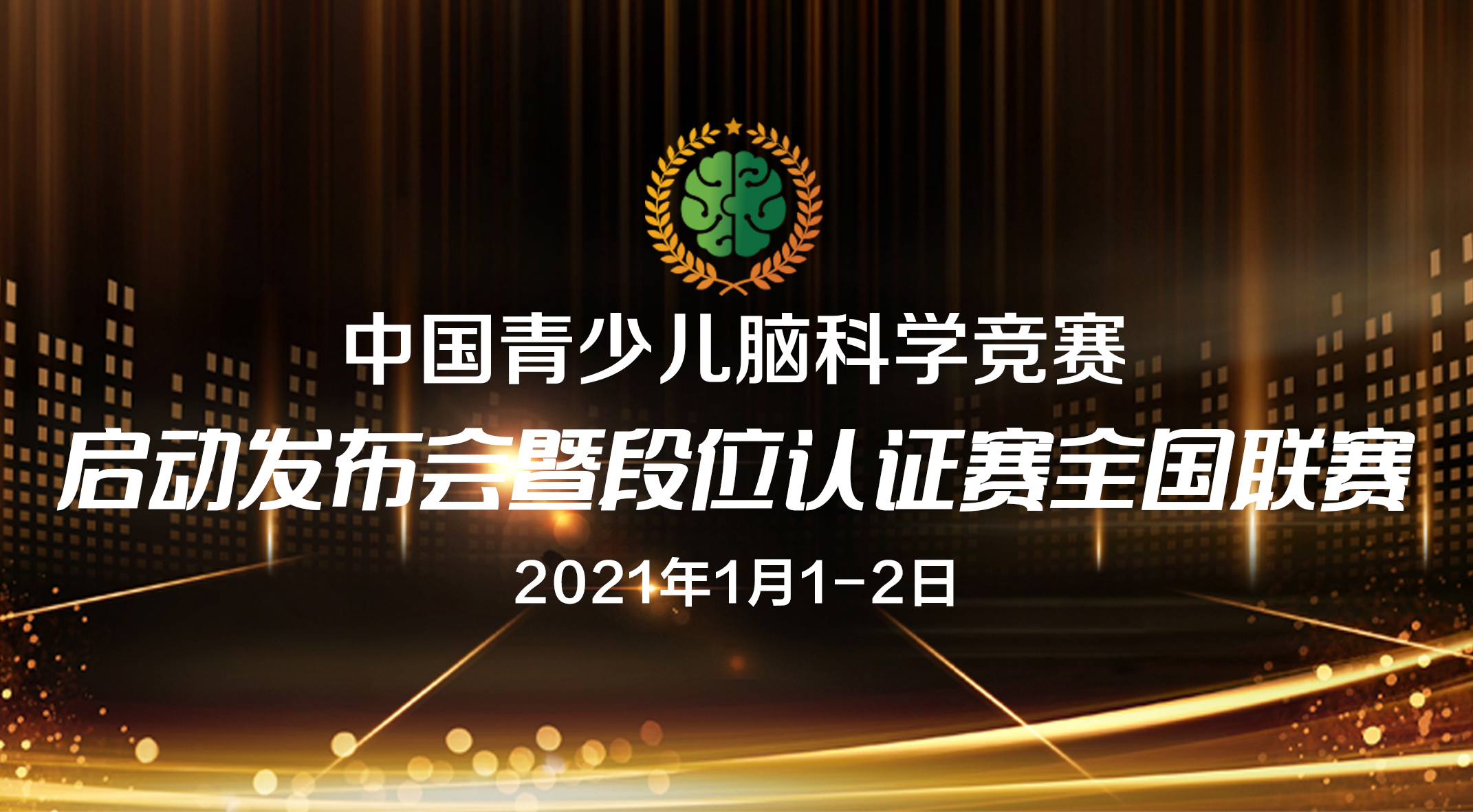 2021全国联赛正式启动