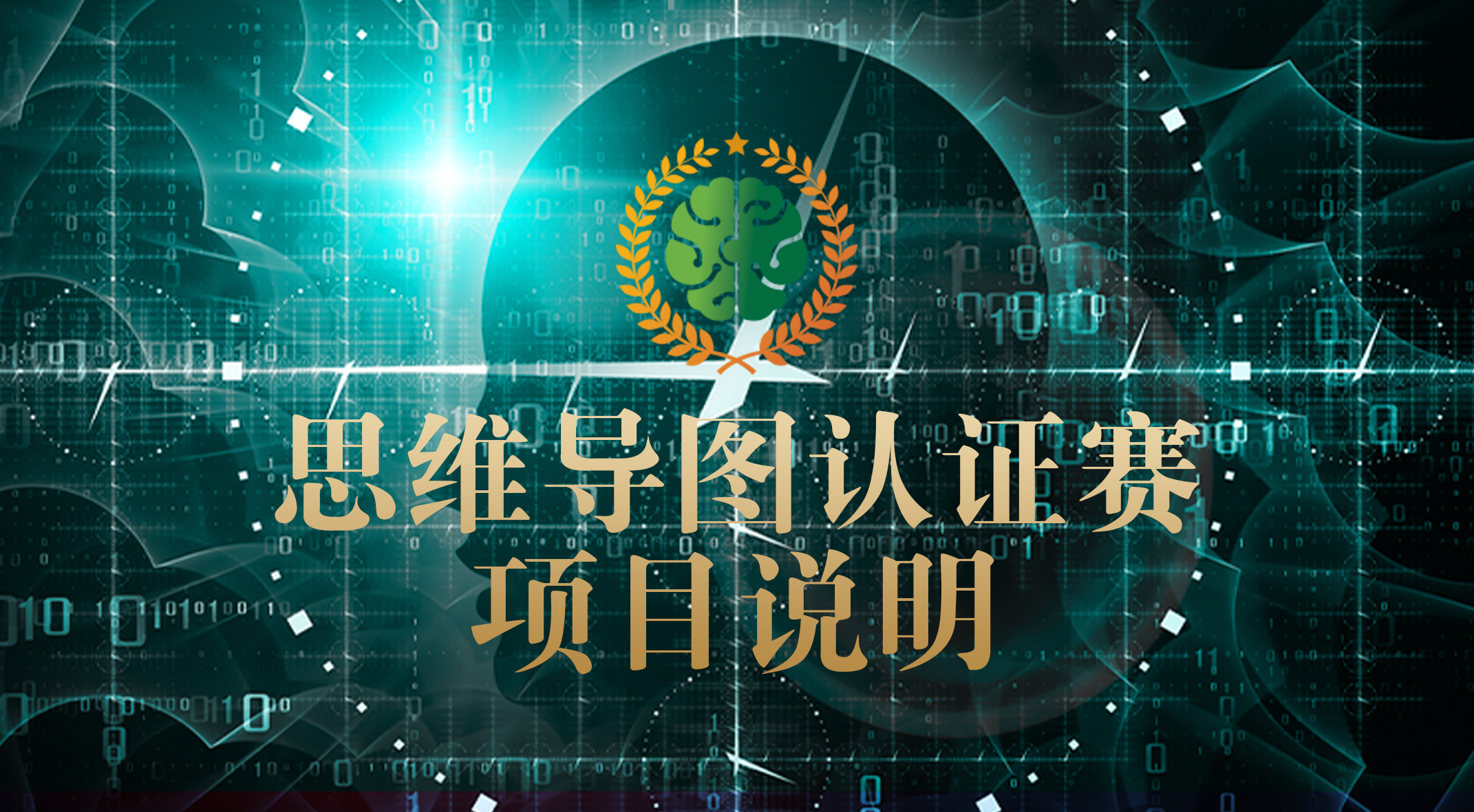 思维导图段位赛项目说明