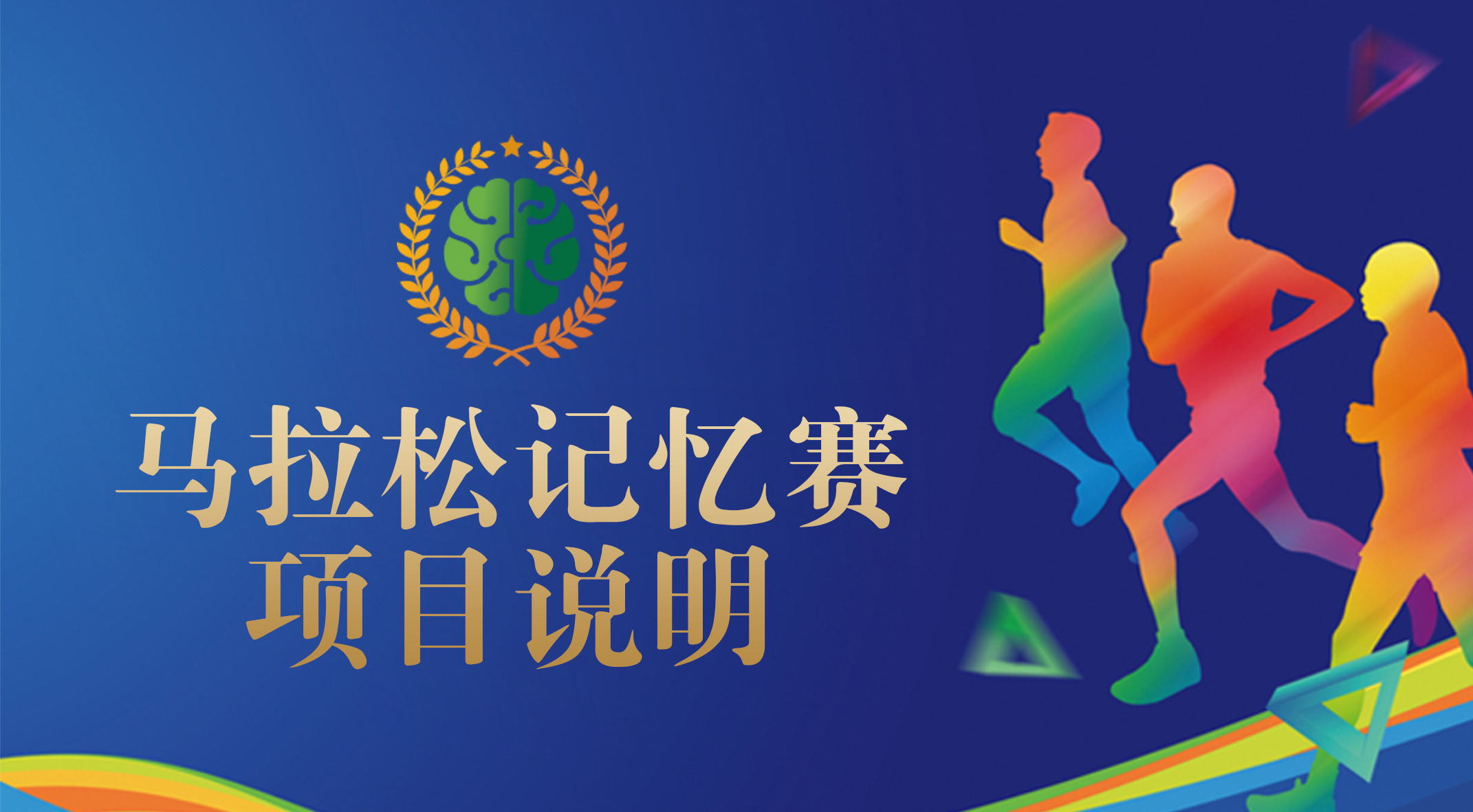 马拉松记忆段位赛项目说明
